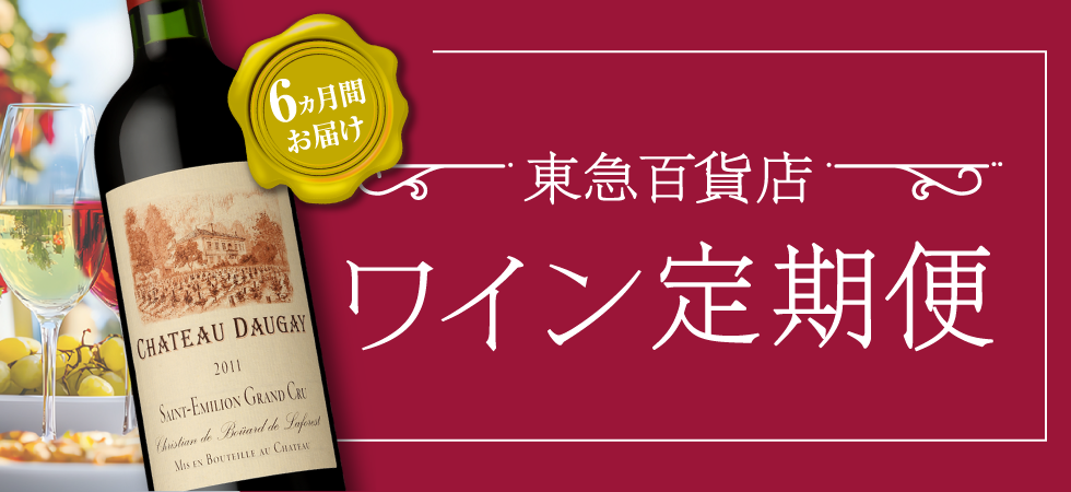 秋のワインセール定期便