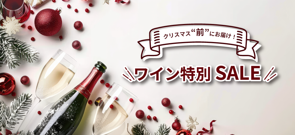 クリスマス前にお届けワイン