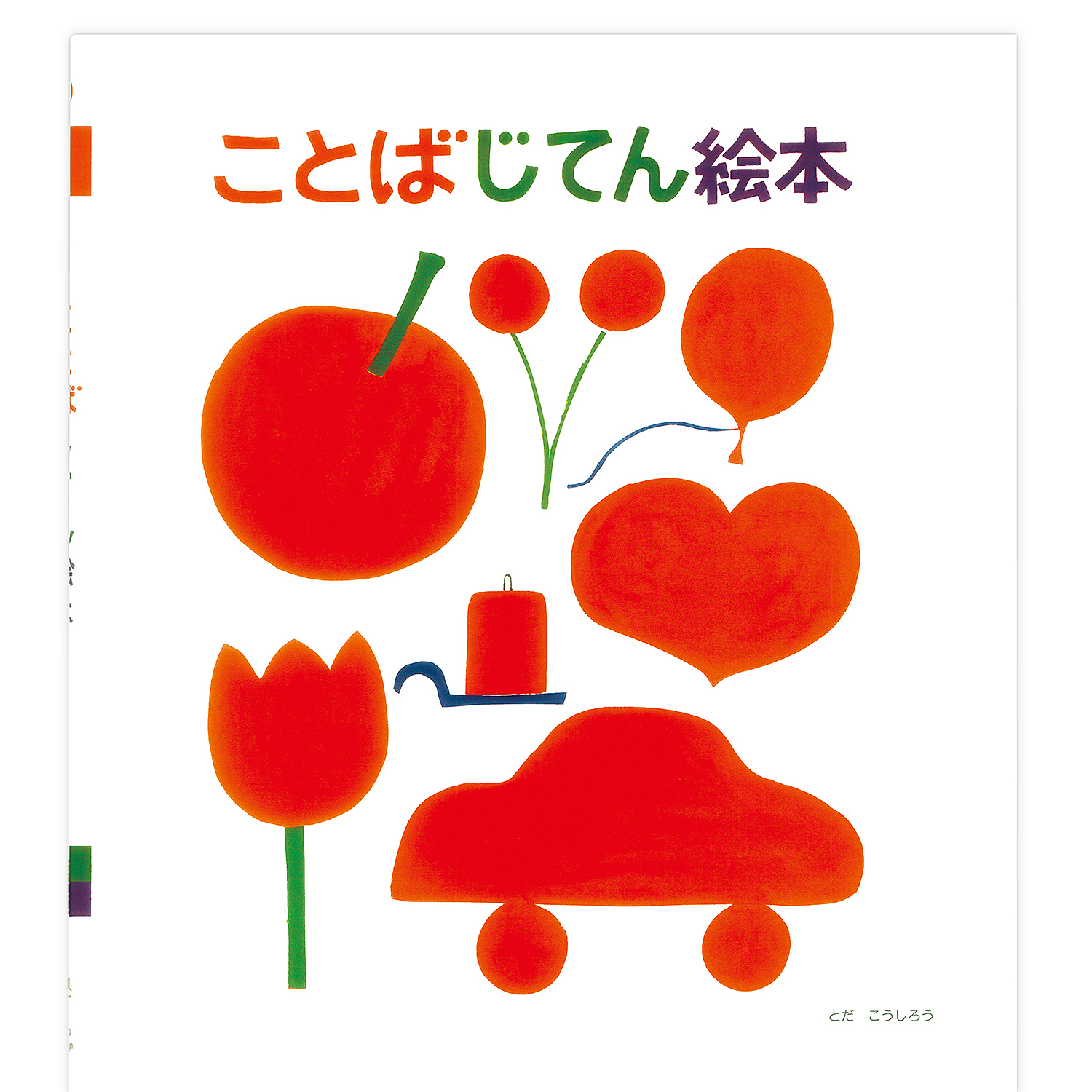 戸田デザイン研究室 ことばじてん絵本 51bk Todad ギフト通販なら東急百貨店ネットショッピング