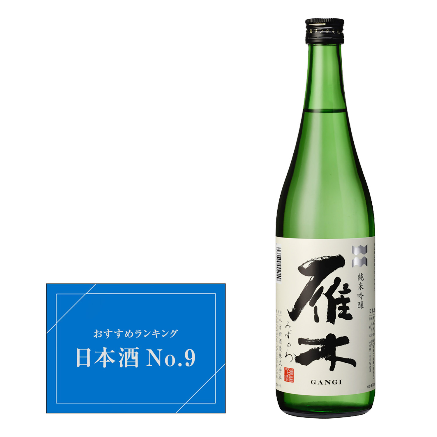 おすすめ日本酒 第九位】≪山口・八百新酒造（株）≫雁木 「みずのわ」純米吟醸(20FD-sake220310) |  ギフト通販なら東急百貨店ネットショッピング