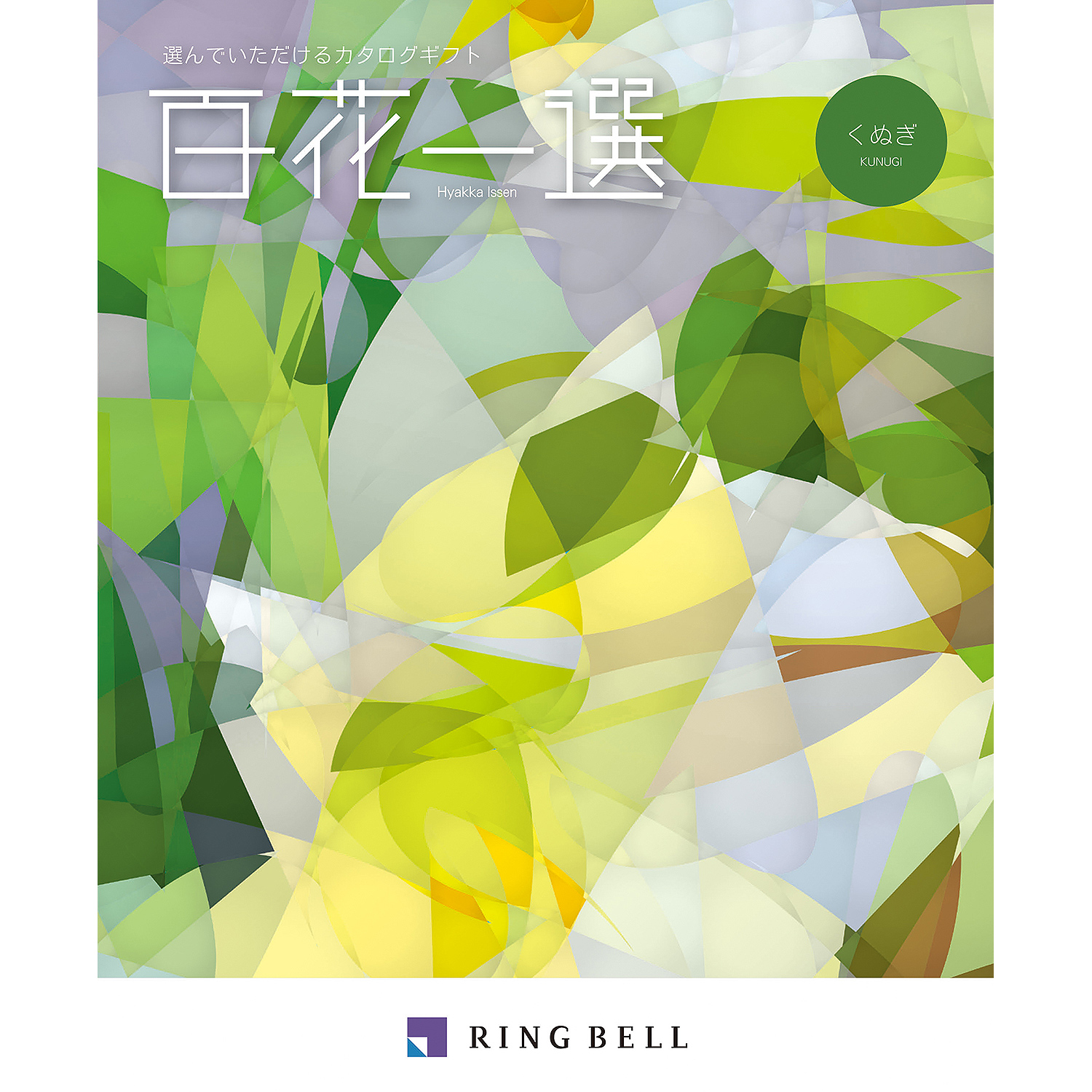 □≪百花一選≫椚（くぬぎ）［カタログギフト］(ringbell-M-03) | ギフト通販なら東急百貨店ネットショッピング