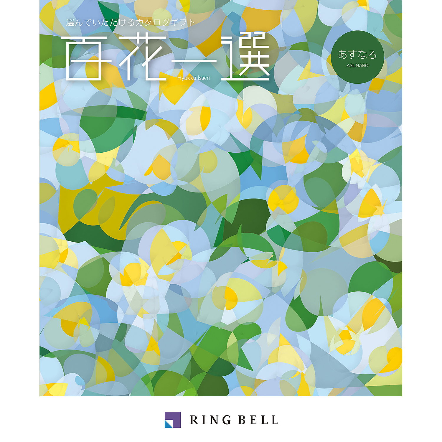 □≪百花一選≫翌檜（あすなろ）［カタログギフト］(ringbell-M-12) | ギフト通販なら東急百貨店ネットショッピング