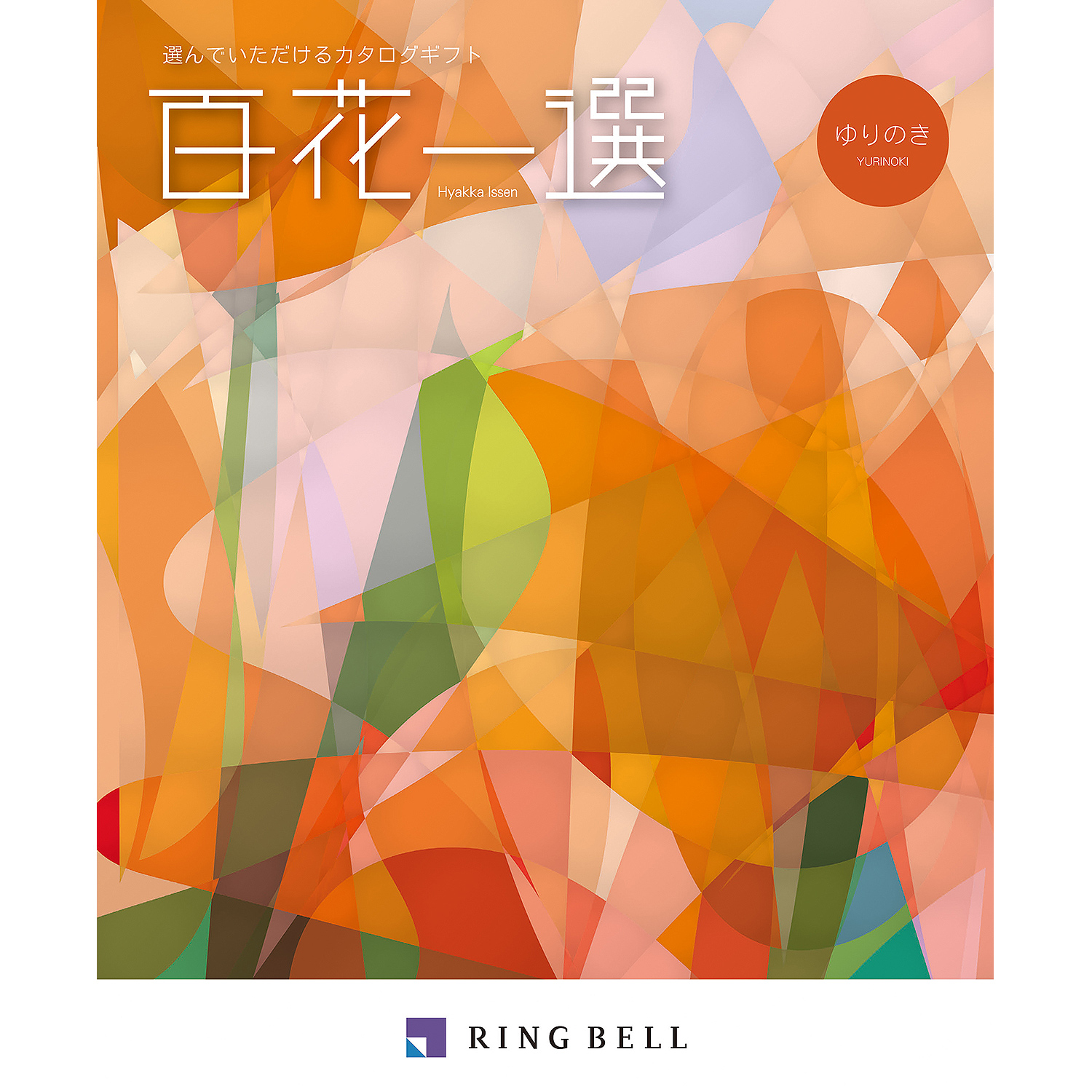 □≪百花一選≫百合木（ゆりのき）［カタログギフト］(ringbell