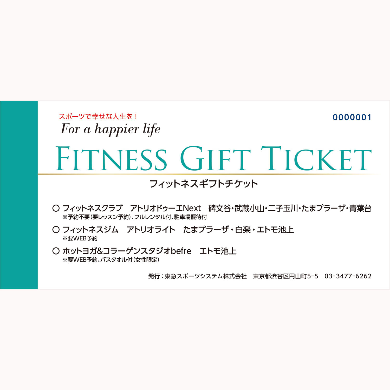 東急アトリオドゥーエ施設利用券3枚セット 2024年7月末まで