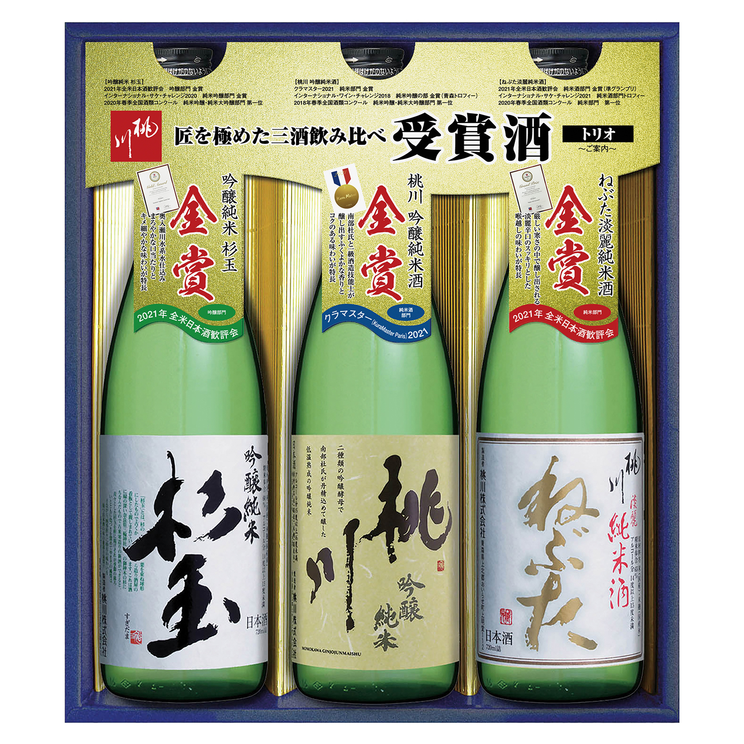 お中元［青森］桃川 受賞酒セット（MJ-3）(C25-550-653UT