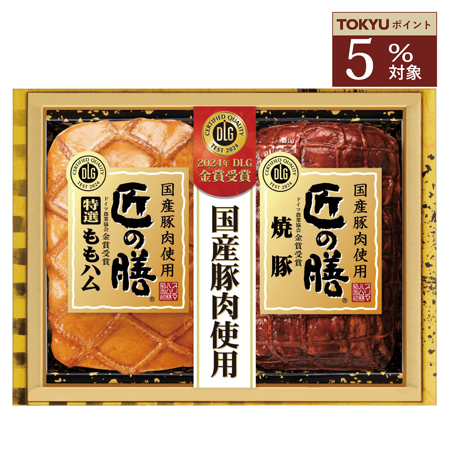 052024122001 （お歳暮≪プリマハム≫匠の膳 国産ハム詰合せ（TZ
