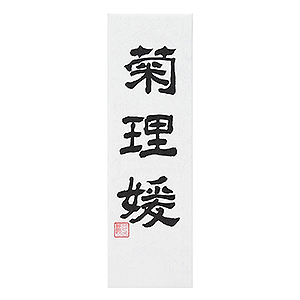 ◇≪石川・菊姫合資会社≫菊姫「菊理媛」大吟醸(20FD-sake220416) | ギフト通販なら東急百貨店ネットショッピング