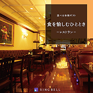 ≪選べる体験ギフト≫食を愉しむひととき［カタログギフト］（送料込）