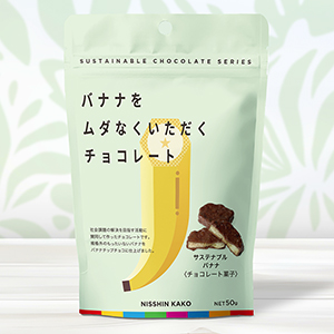 ≪NISSHIN KAKO（日新化工）≫バナナをムダなくいただくチョコレート サステナブルバナナ