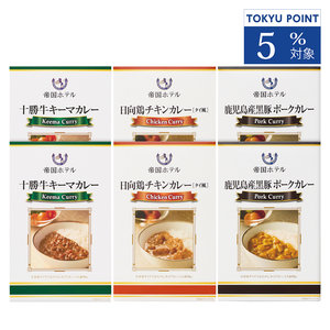 ≪帝国ホテル≫十勝牛・日向鶏・鹿児島黒豚カレーセット
