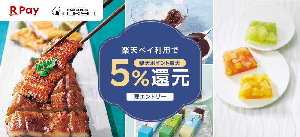 楽天お中元キャンペーン