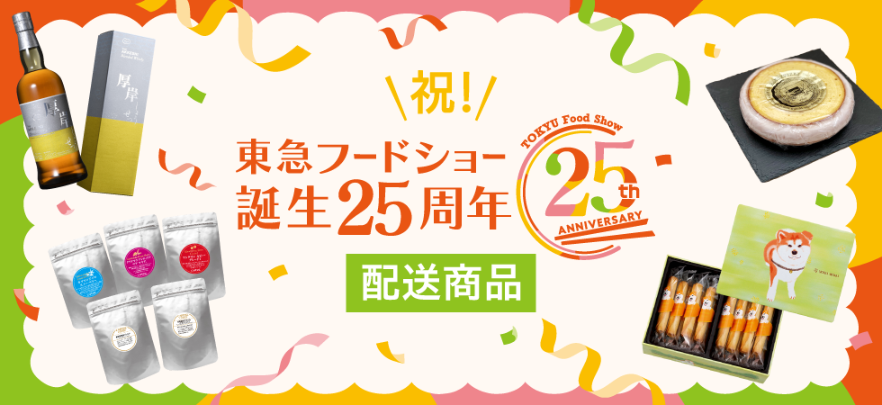 フードショー25周年配送