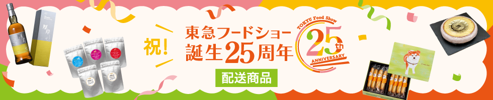 フードショー25周年配送
