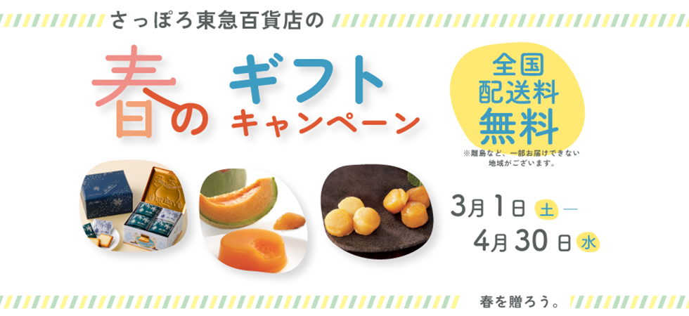 さっぽろ店の送料無料ギフト