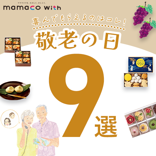 ママコ敬老の日