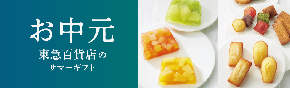 お中元