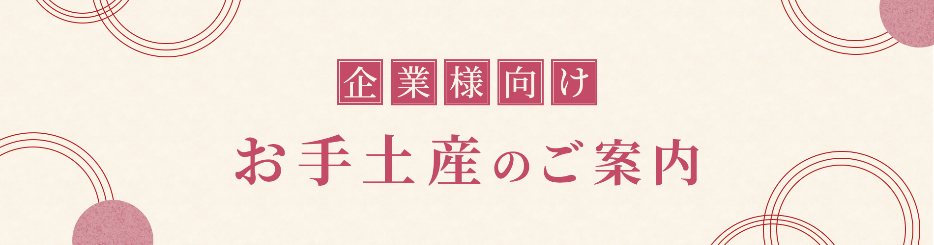 ご接待用　お手土産のご案内
