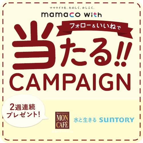 mamacoキャンペーン